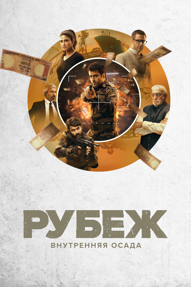 Рубеж: Внутренняя